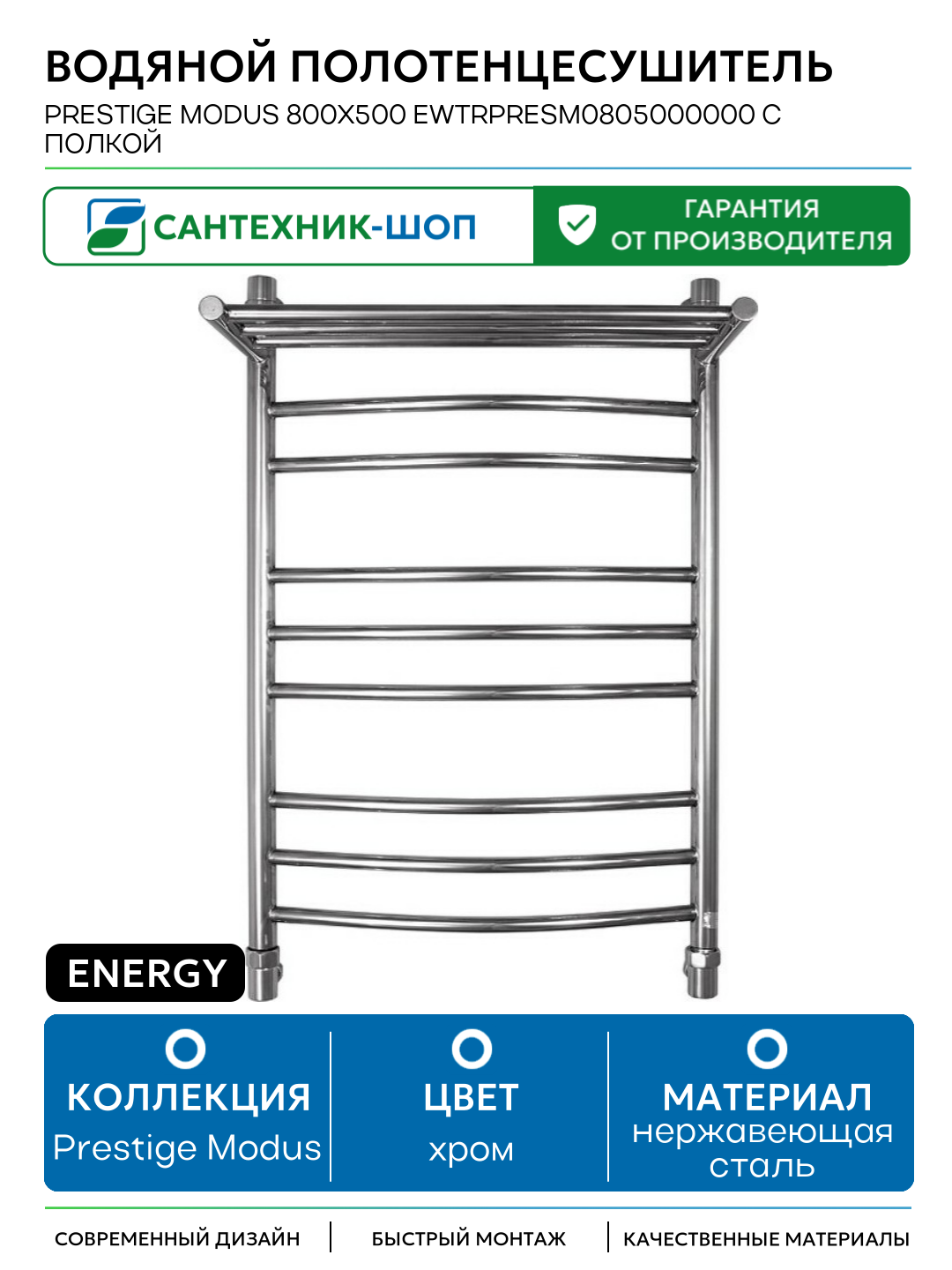 Водяной полотенцесушитель Energy Prestige Modus 800x500 EWTRPRESM0805000000 с полкой Хром нержавеющая сталь