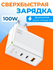 Зарядное устройство для телефона, 100Вт, USBx1/Type-Cx2, QC 3.0+P...