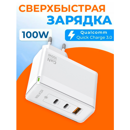 Зарядное устройство для телефона, WALKER, WH-47 GaN, белое, 100Вт, USBx1/Type-Cx2, QC 3.0+PD // зарядка для айфона, блок питания type c, зарядка type c