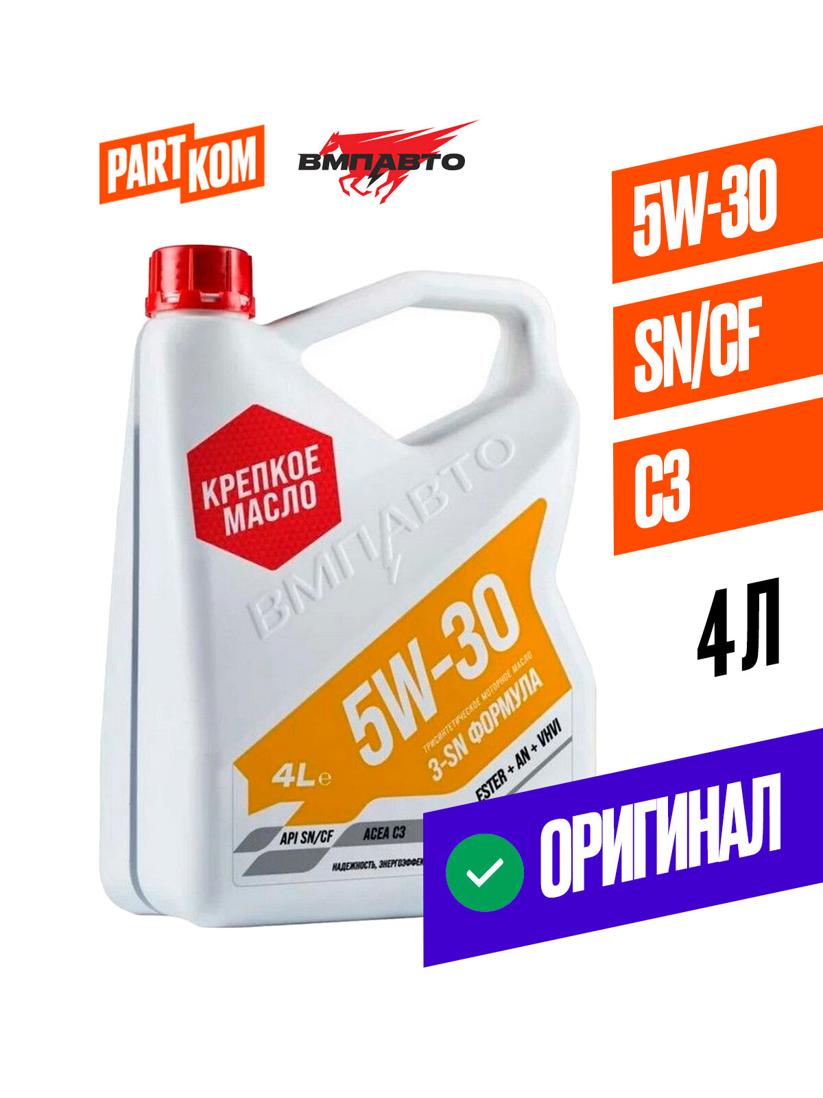 Масло моторное синтетическое 3-SN 5W30 SN/CF, C3 4л, ВМПАВТО 9219