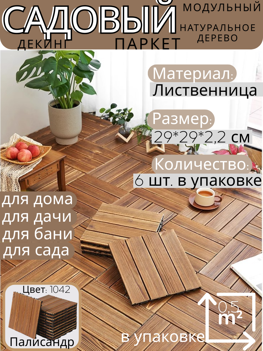 Садовый паркет (декинг) 29×29×22 см из лиственницы / замковое соединение