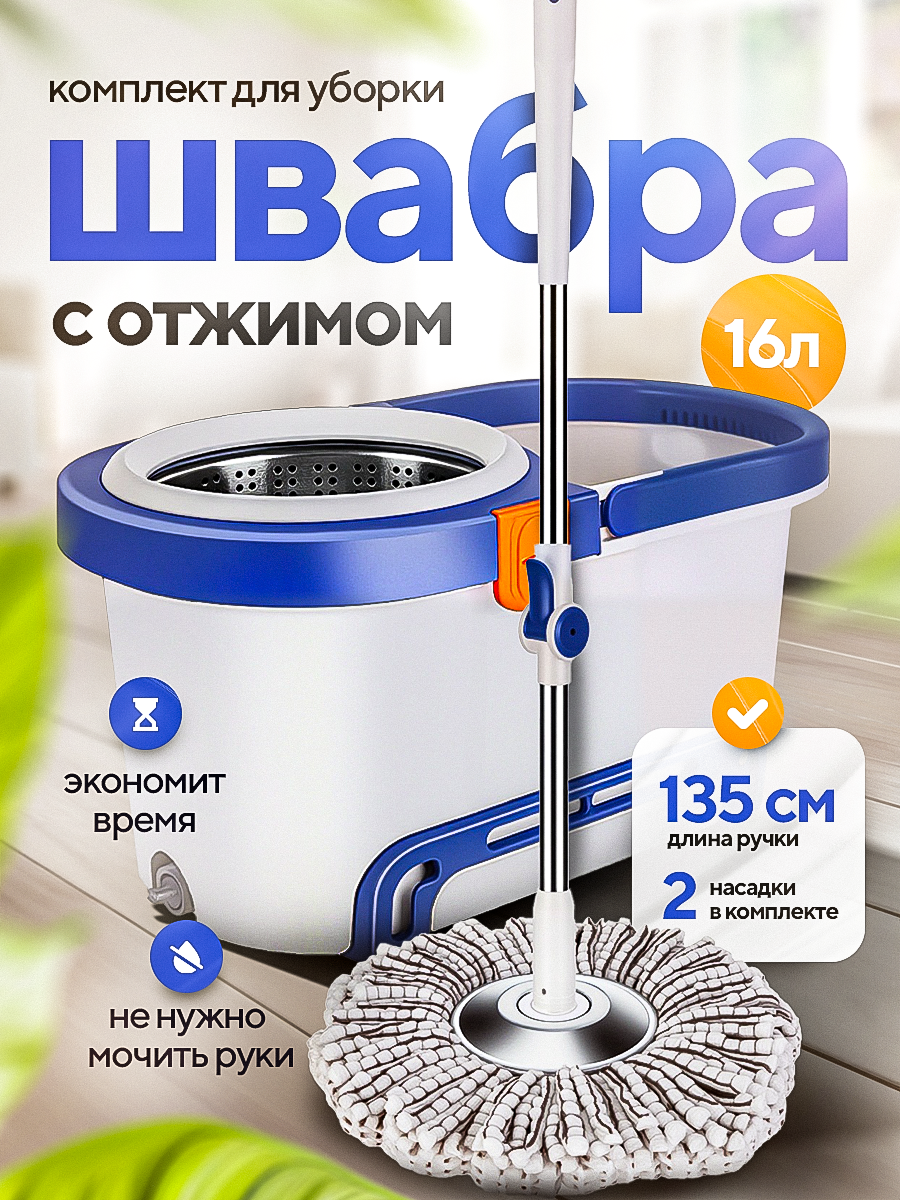 Швабра с ведром и отжимом 16 л, вертушка ,+ 2 насадки в подарок! Пластик + металл, удобный центробежный отжим.