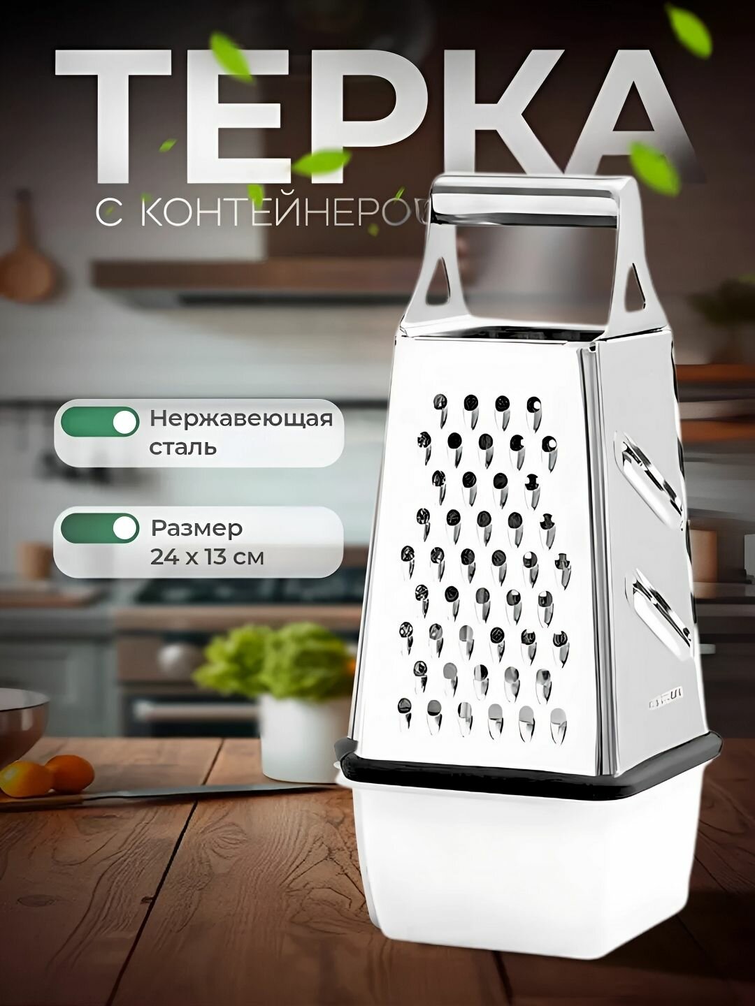 Кухонная тёрка из нержавеющей стали с контейнером для сбора продуктов, многофункциональная, 24×13 см