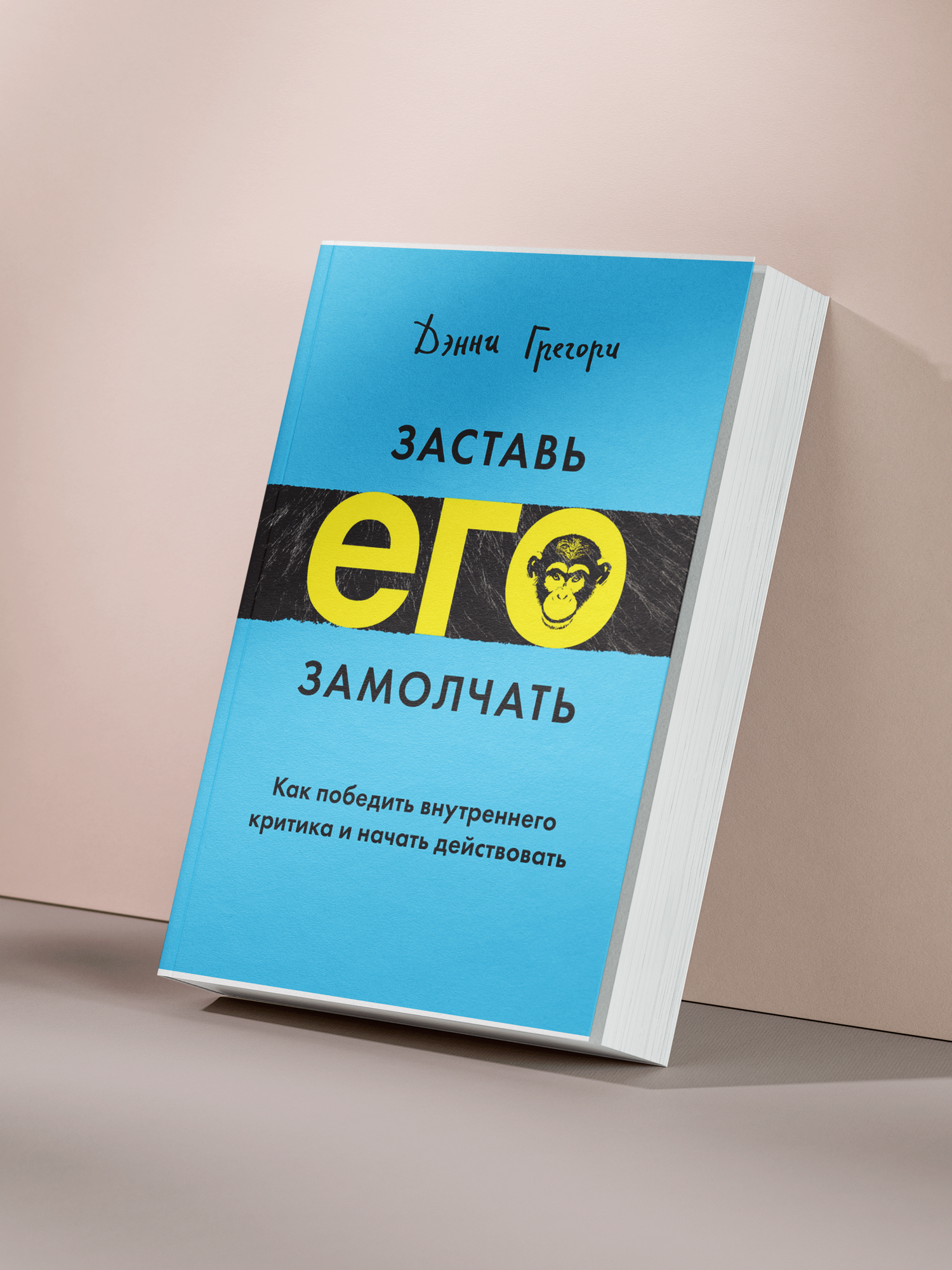 Дэнни Грегори — «Заставь его замолчать: как победить внутреннего критика и начать действовать уверенно»