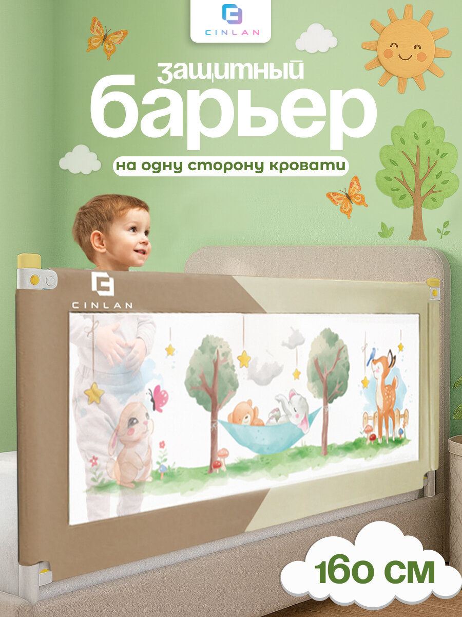 Защитный барьер для кровати 160 см 1 шт детское ограждение CINLANKIDS