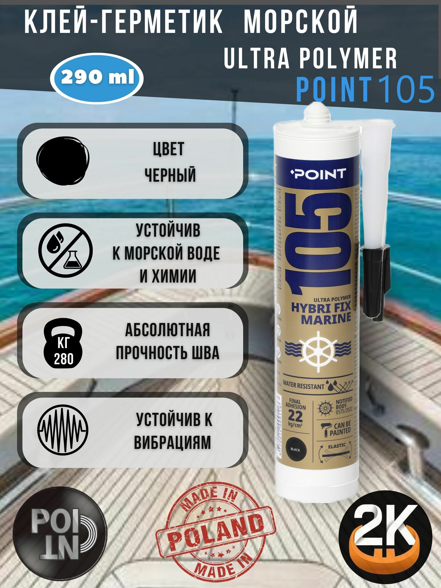 Жидкие гвозди  клей   герметик полиуретановый черный POINT Морской  290мл  новый дизайн 