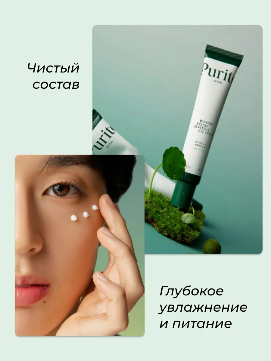 Крем для глаз и век корейский Purito Centella Eye Cream 30мл — фото 1