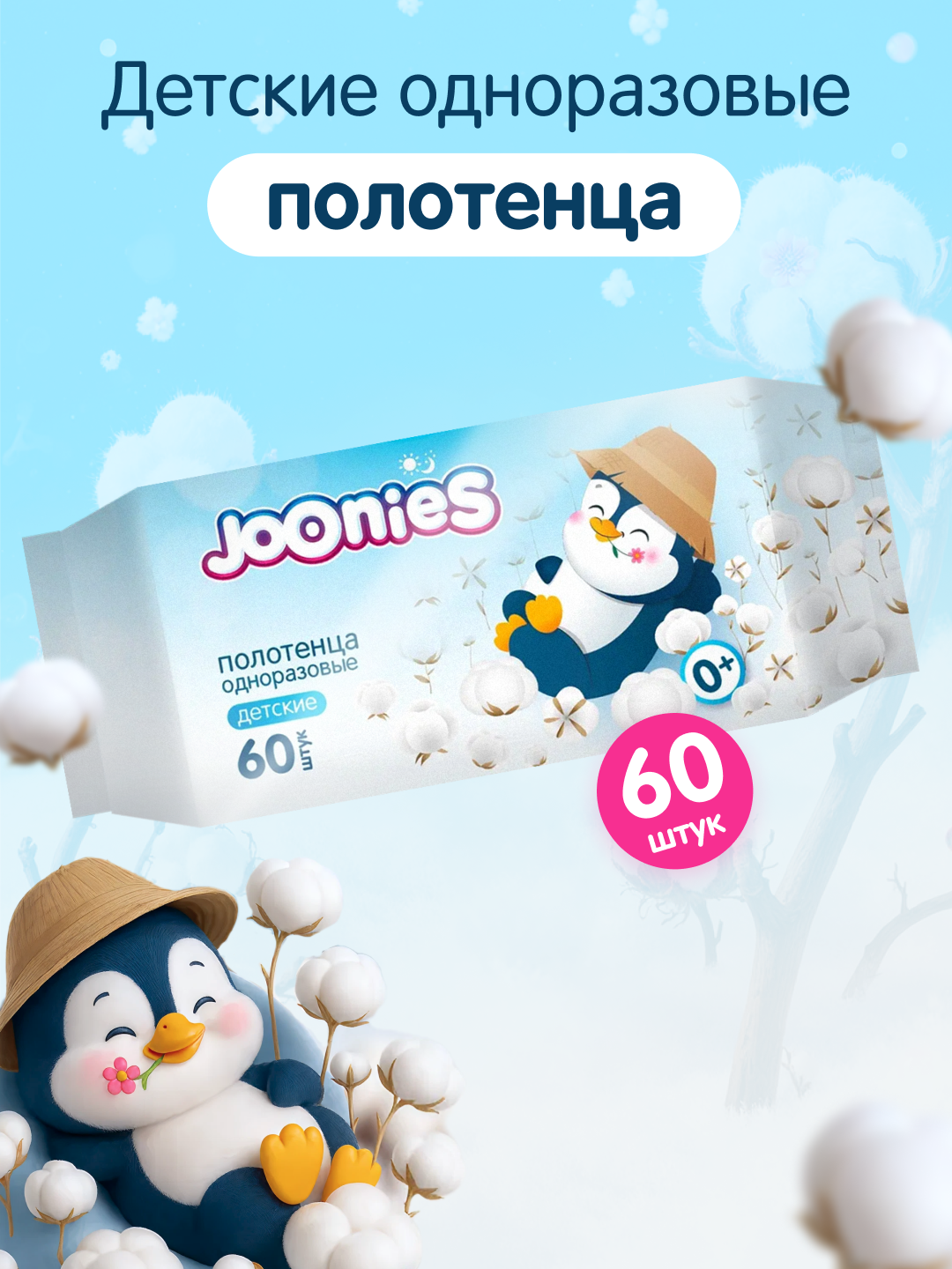 Детские полотенца JOONIES 60 штук, одноразовые, гигиенические