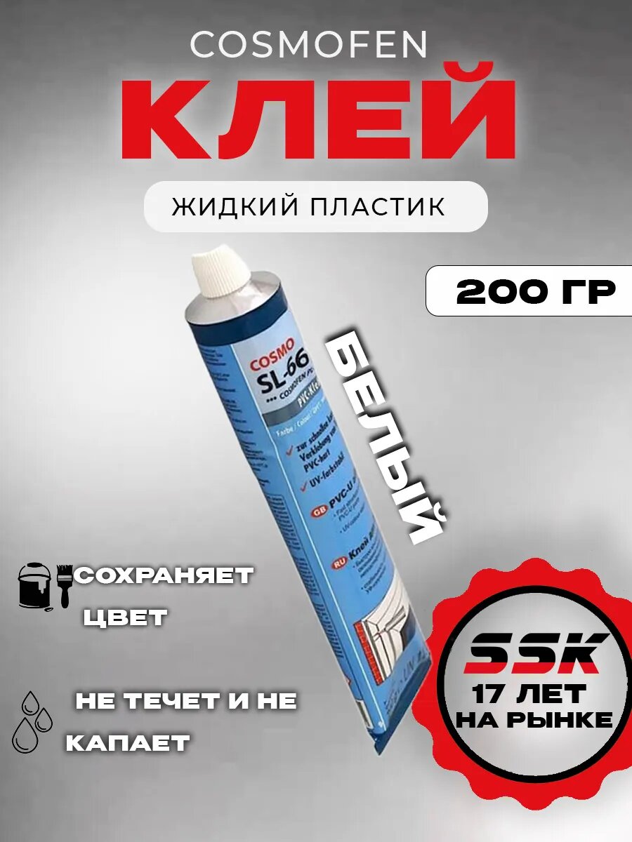 Клей ПВХ ( жидкий пластик) COSMOFEN тюбик - 200грамм.