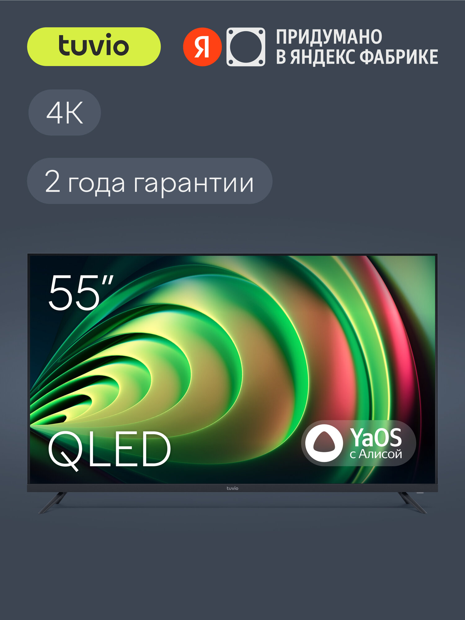 55” Телевизор Tuvio 4K ULTRA HD QLED Frameless на платформе YaOS, TQ55UFGSV1, темно-серый
