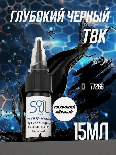 Изображение товара Пигмент Краска для тату Глубокий черный 15мл