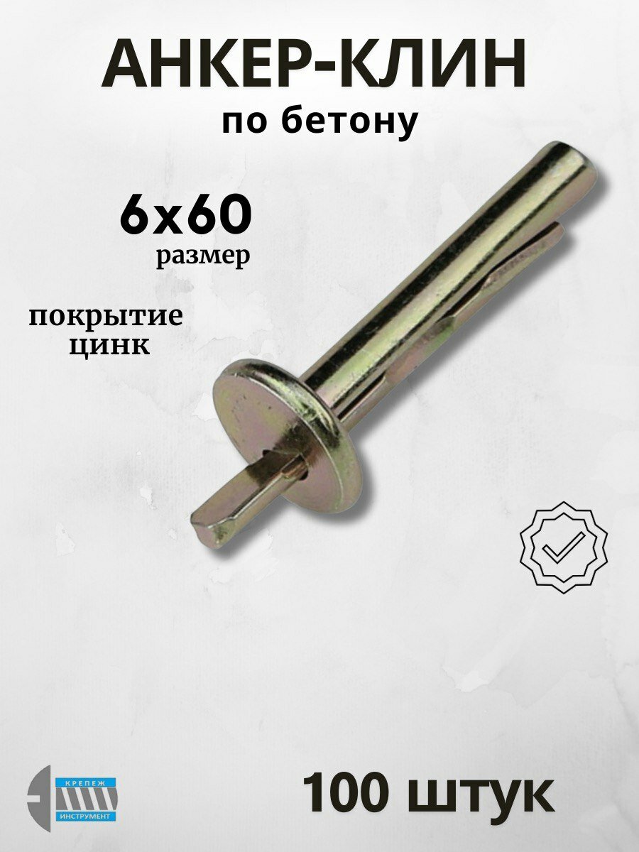 Анкер клин 6х60 100штук