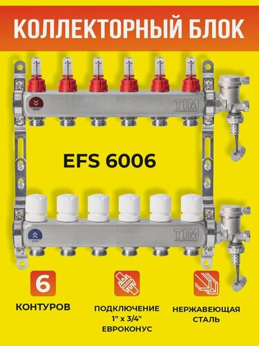 Изображение товара Коллекторный блок TIM на 6 выходов из нержавеющей стали с регулирующими клапанами и расходомерами 1*3/4 ЕК