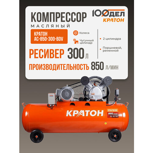 фото Компрессор масляный кратон ac-850-300-bdv, 300 л, 4 квт, 850 л/мин