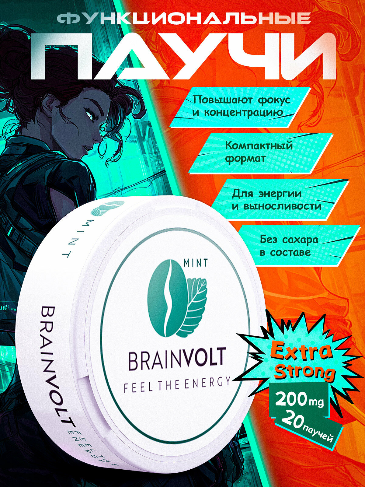 Энергетические пастилки Brainvolt, без никотина и сахара, с кофеином и витаминами, 20 шт.