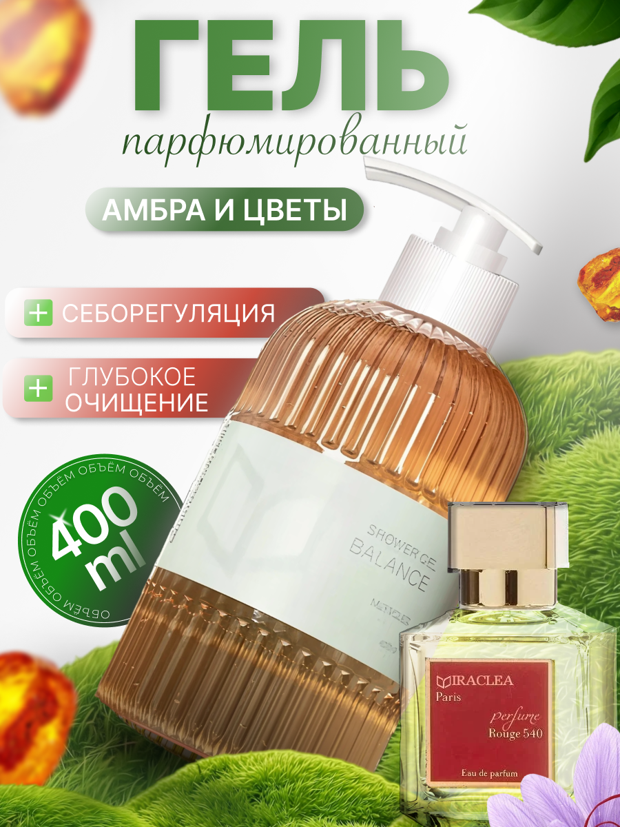 Гель для душа женский парфюмированный Амбровое дерево и Цветы 400мл
