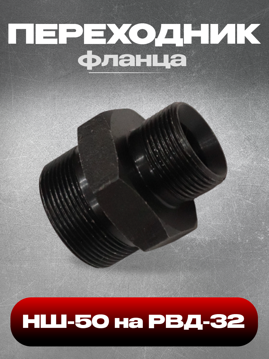 Переходник фланца НШ-50 на РВД-32 (М36х15 - М27х15)