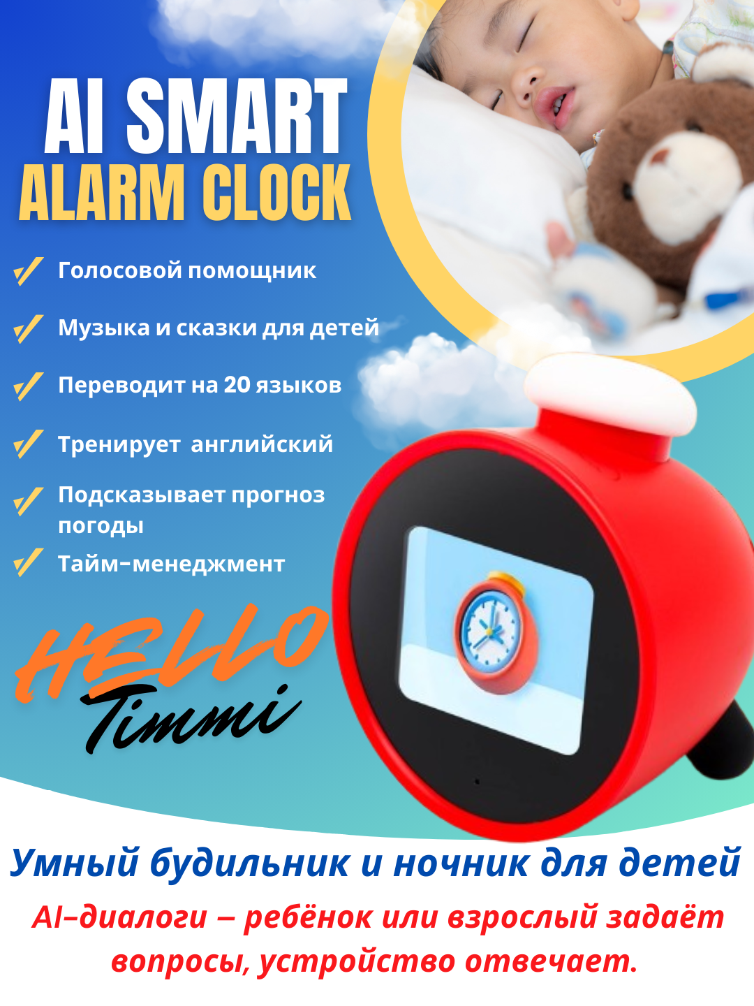AI Smart Alarm Clock "Hello Timmi"- умный будильник и ночник для детей