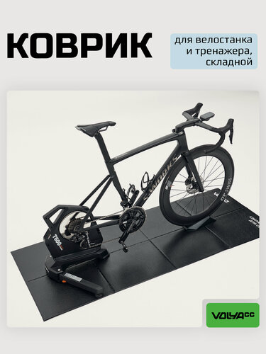 Изображение товара Коврик 01 VOLYACC для велостанка и тренажера / складной / 1900х750х6мм