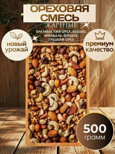 Изображение товара Ореховая смесь с бразильским орехом, бразильский орех/фундук/миндаль/кешью/грецкий орех, 500 гр