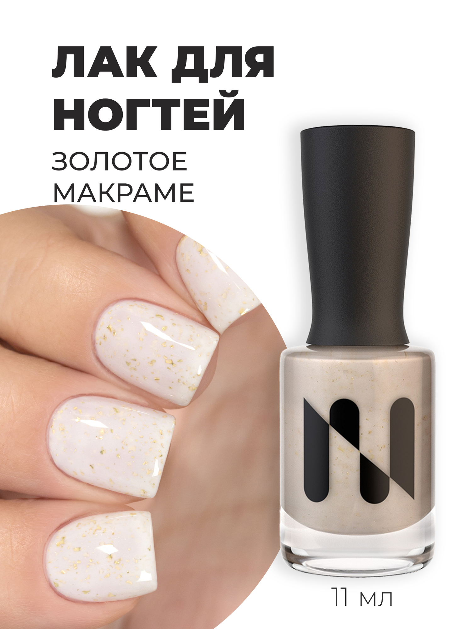MASURA Лак для ногтей Золотое Макраме, полупрозрачный с поталью, 11 мл