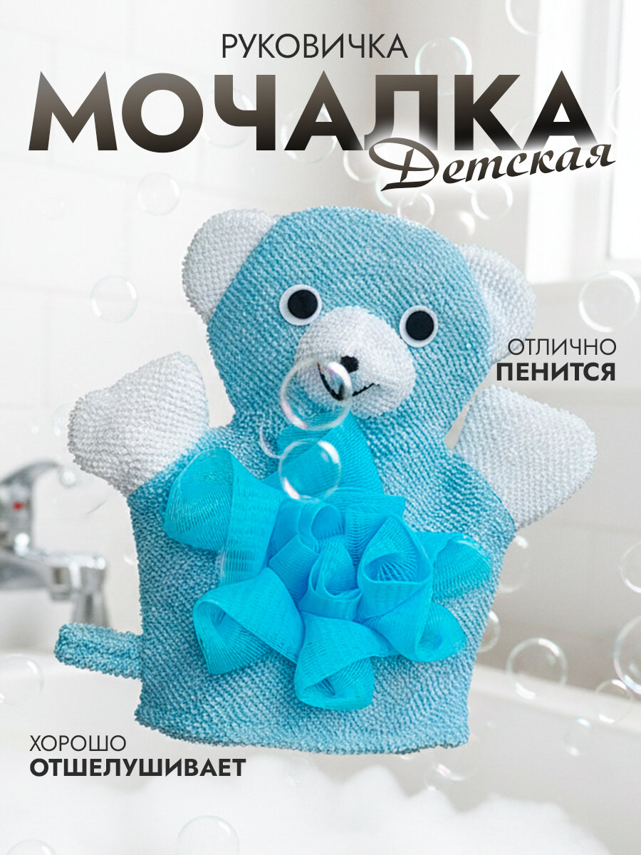 IBRICO/Мочалка-рукавичка губка детская для купания малышей (Голубой)