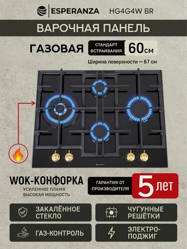 Изображение товара Варочная панель газовая 4 конфорки встраиваемая закаленное стекло с WOK конфоркой черная ретро дизайн ESPERANZA HG4G4W BR