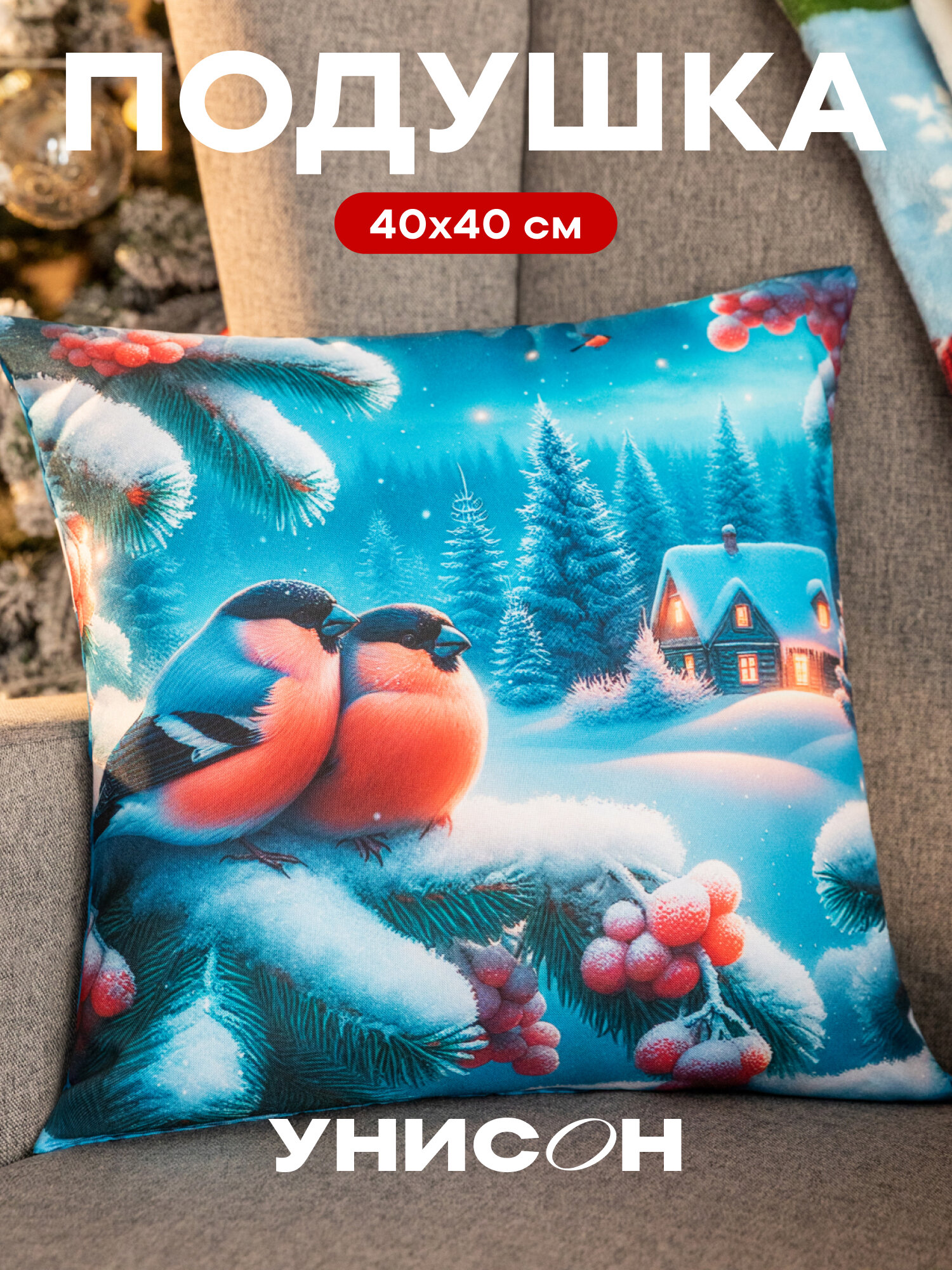 Новогодняя подушка декоративная габардин 40x40 см с новогодним принтом Снегири