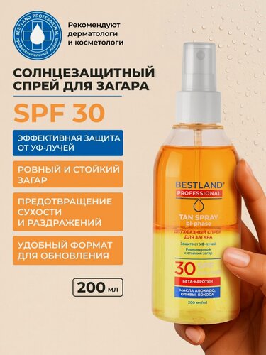 Изображение товара Масло для загара двухфазное Bestland c SPF 30, защитный спрей 200 мл