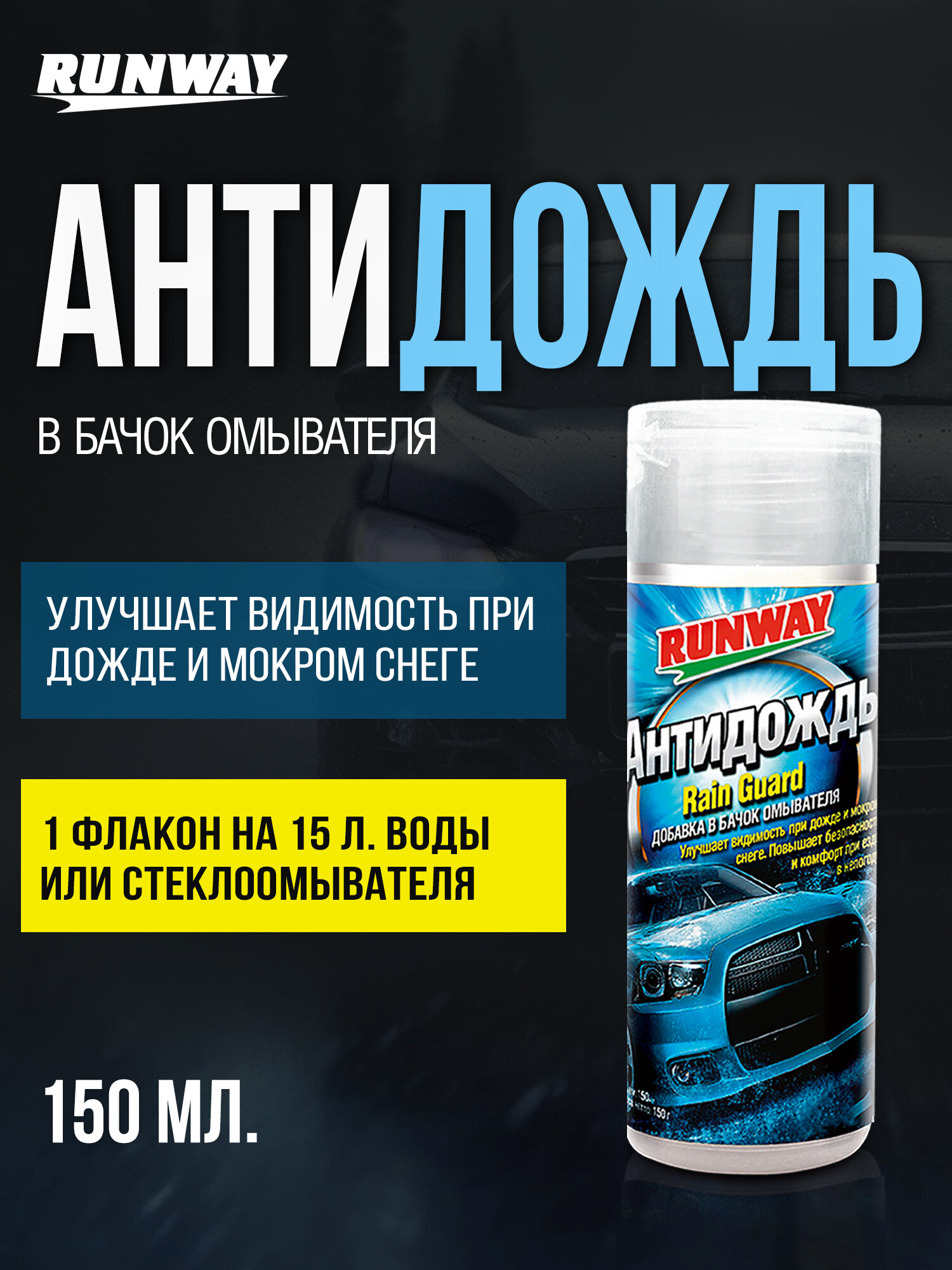 Антидождь защитное покрытие для стекол и зеркал автомобиля добавка в бачок омывателя 150мл