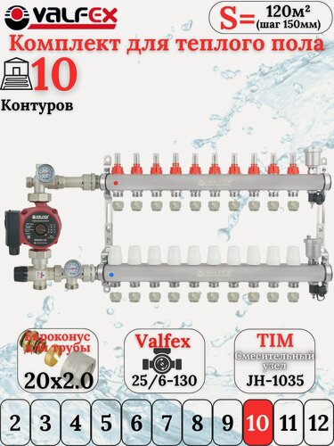 Изображение товара Комплект теплого пола на 10 выходов VALFEX (Коллектор на 10 контуров+Насос+ Евроконусы+Насосно-Смес. узел) до 120 кв. м