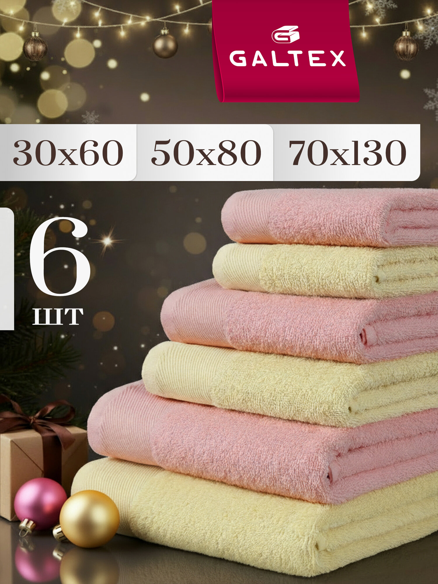 Набор махровых полотенец, 400гр/м, 100% хлопок, GALTEX 6 шт. Гармония розовый/бело-желтый