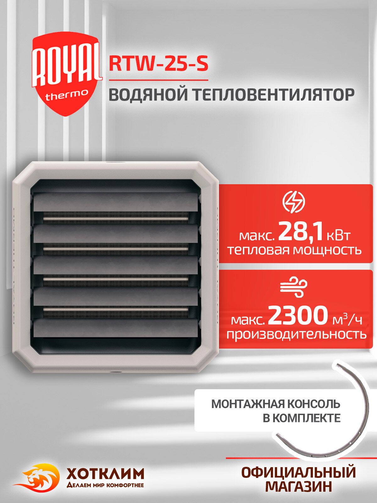 Тепловентилятор водяной Royal Thermo RTW-25-S + Монтажная консоль