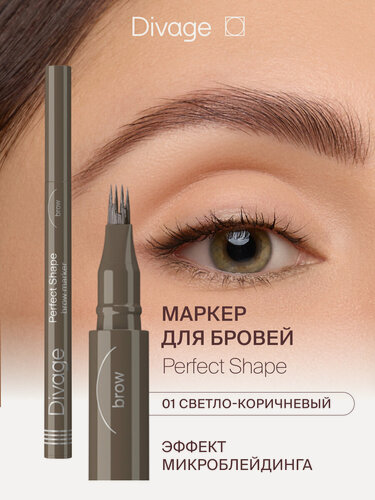 Изображение товара Divage Маркер для бровей Perfect Shape, тон 01 светло-коричневый
