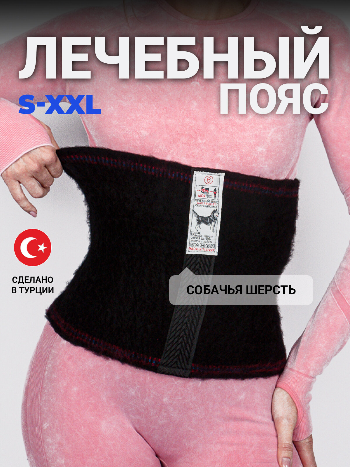 Согревающий лечебный пояс из собачьей шерсти от боли в спине Morteks Собака 5