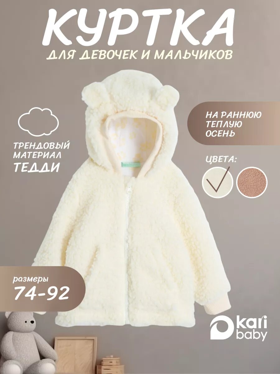 Куртка Kari baby размер 9-12m молочный