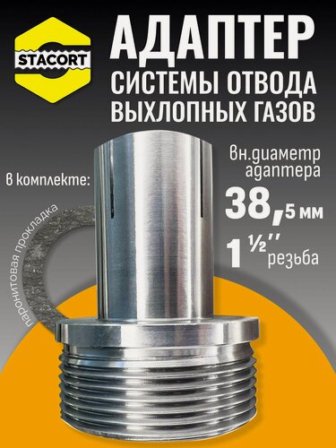 Изображение товара Адаптер на патрубок генератора 38 мм, резьба 1 1/2'