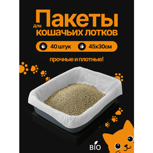 Пакеты для кошачьего лотка Пакеты для лотка 45х30 см 40 шт