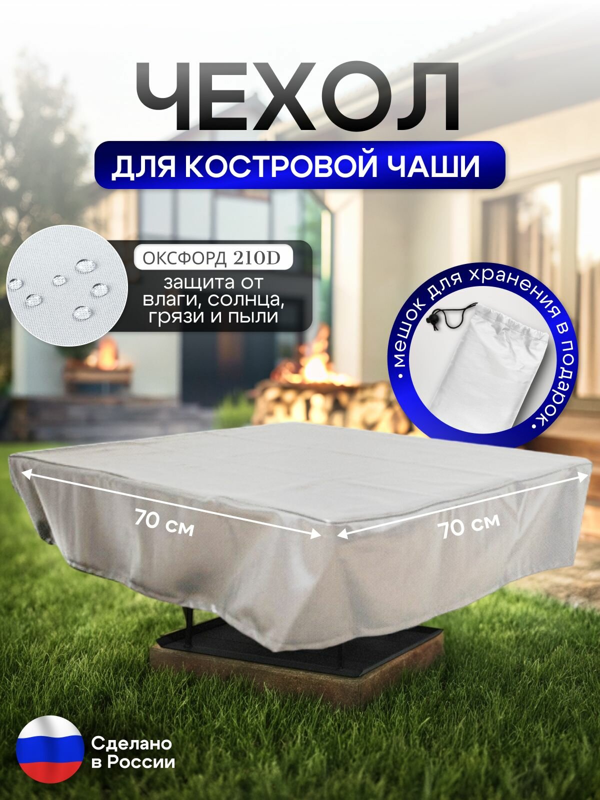 Чехол для костровой чаши 70*70 см, белый