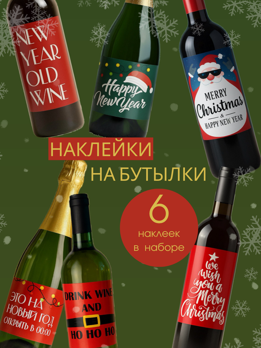Наклейки этикетки на бутылку вина или шампанского на Новый год 2025 2026 Lisadecor