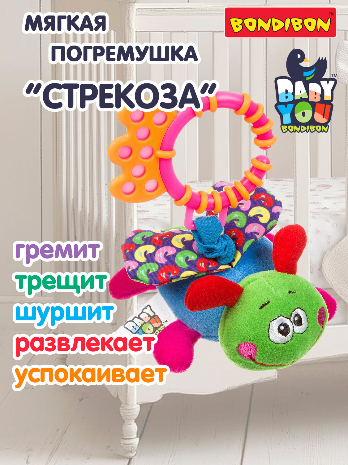 Погремушка для новорожденных "Стрекоза" Bondibon развивающая мягкая игрушка, прорезыватель для зубов