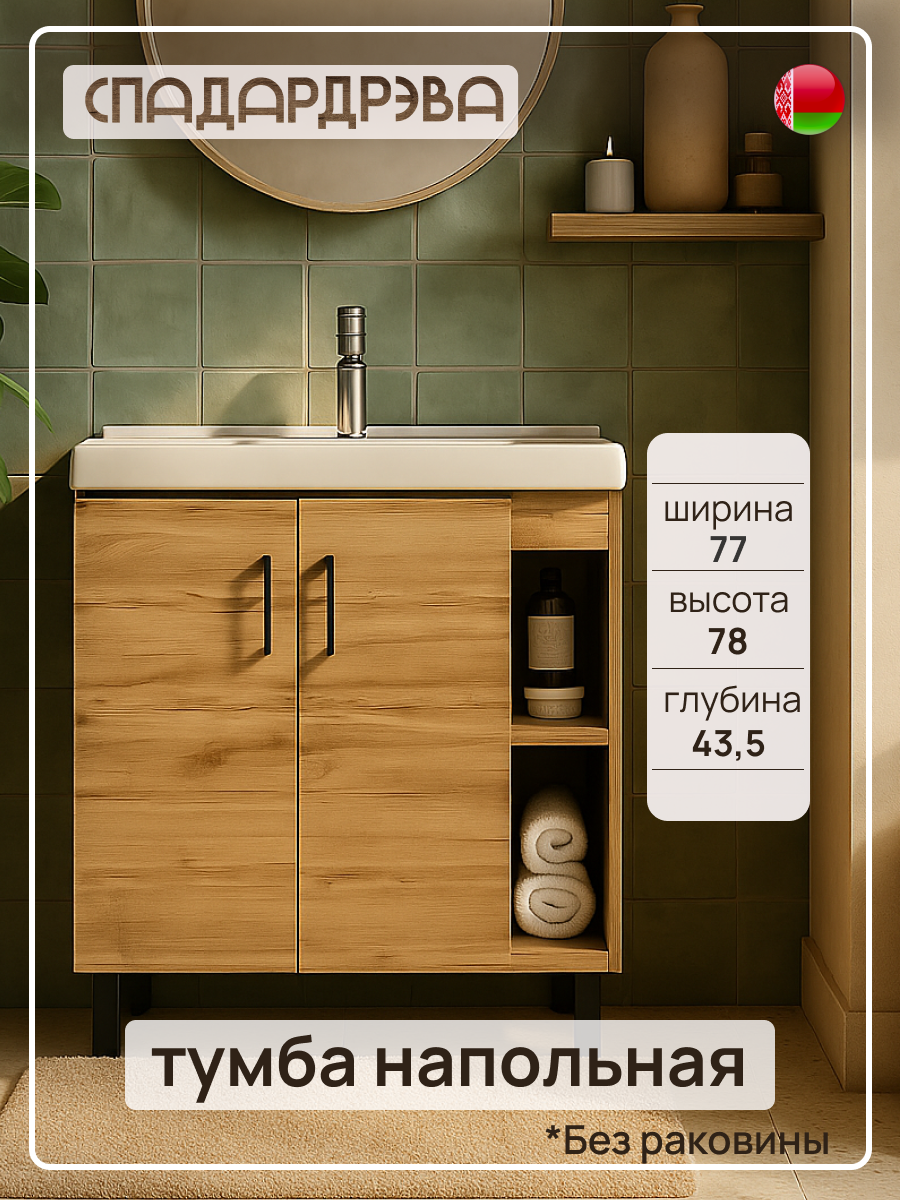 Тумба под раковину в ванную напольная, СпадарДрэва, мебель для ванной комнаты, 770x435x780 мм, ЛДСП