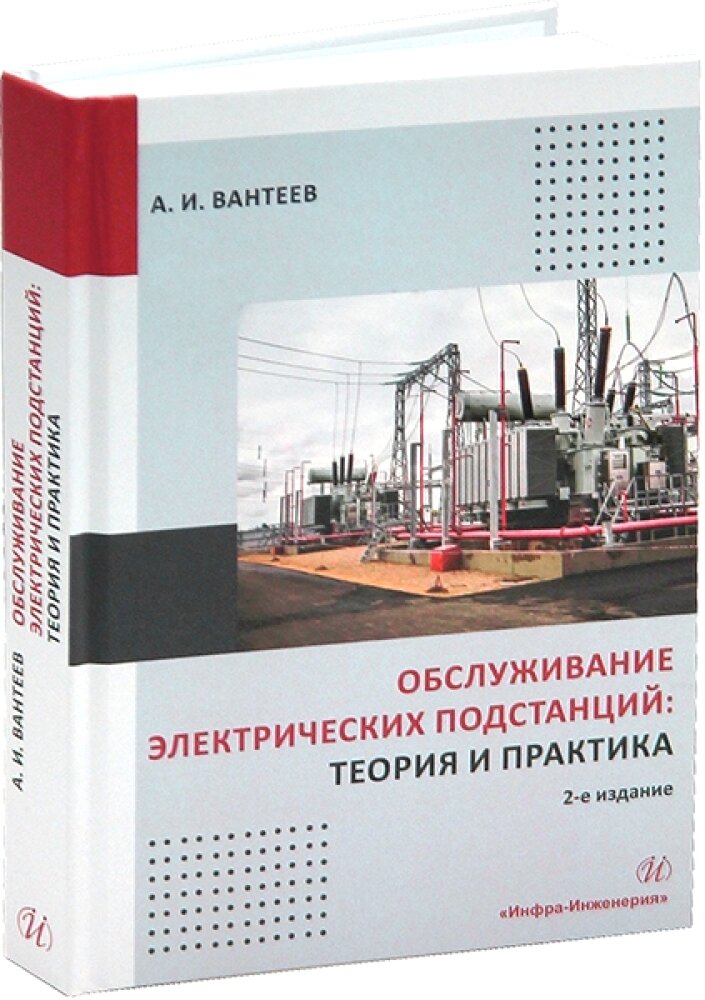 Обслуживание электрических подстанций: теория и практика. Вантеев А. И.