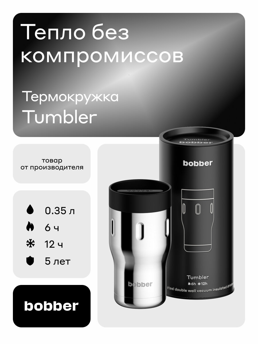 Термокружка Bobber Tumbler 350 мл для кофе и чая с крышкой /термостакан вакуумный металлический зеркальный