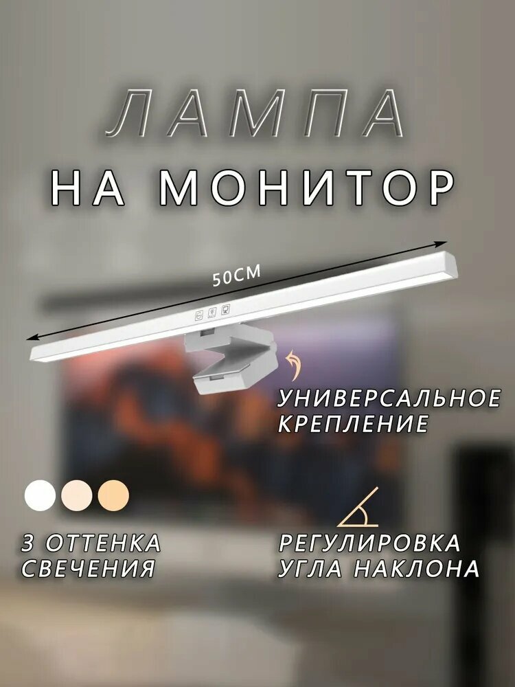 Светодиодная лампа на монитор USB с регулировкой яркости, белая, 50 см, для рабочего стола