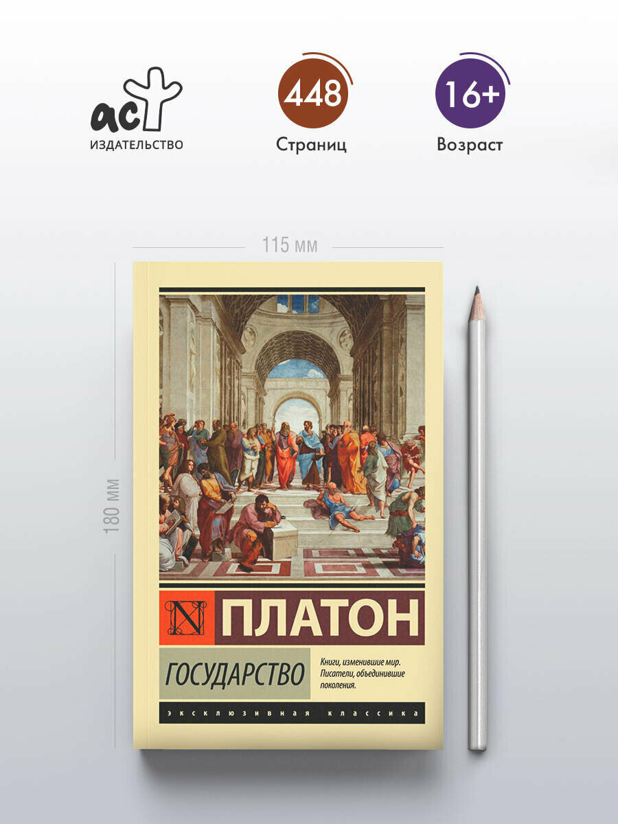 "Государство", Платон, серия "Эксклюзивная классика", издательство АСТ — фото 1