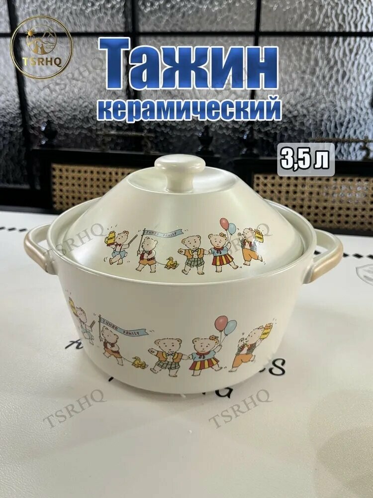 Тажин, Керамика, 2.5 л, 26 см