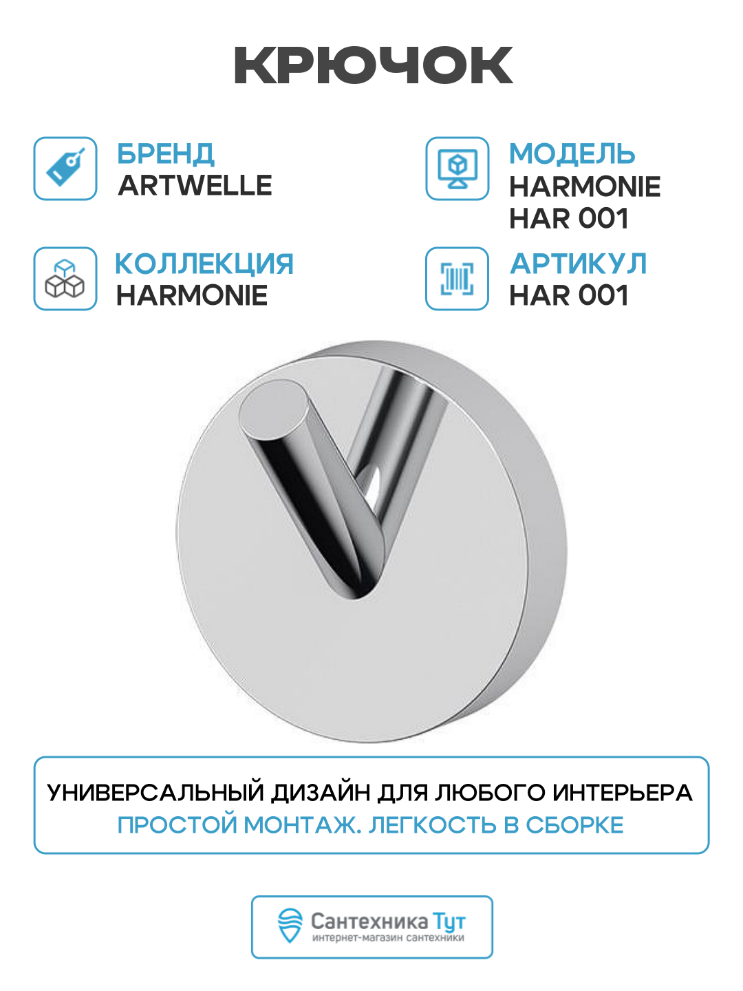 Крючок Artwelle Harmonie HAR 001 Хром