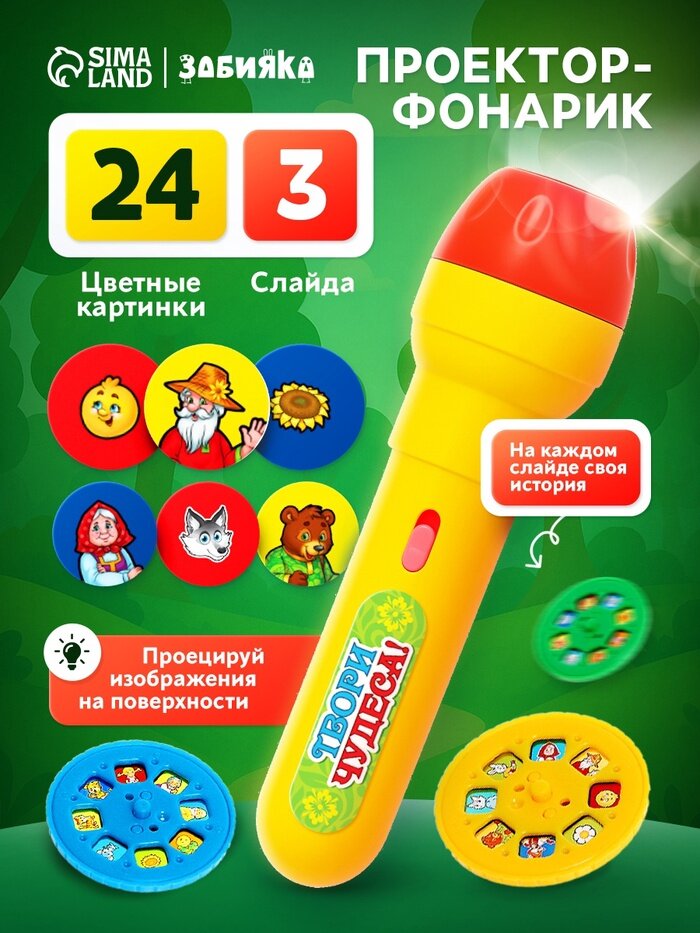 Проектор-фонарик ZABIAKA «Любимые сказки», 3 слайда, 24 картинки
