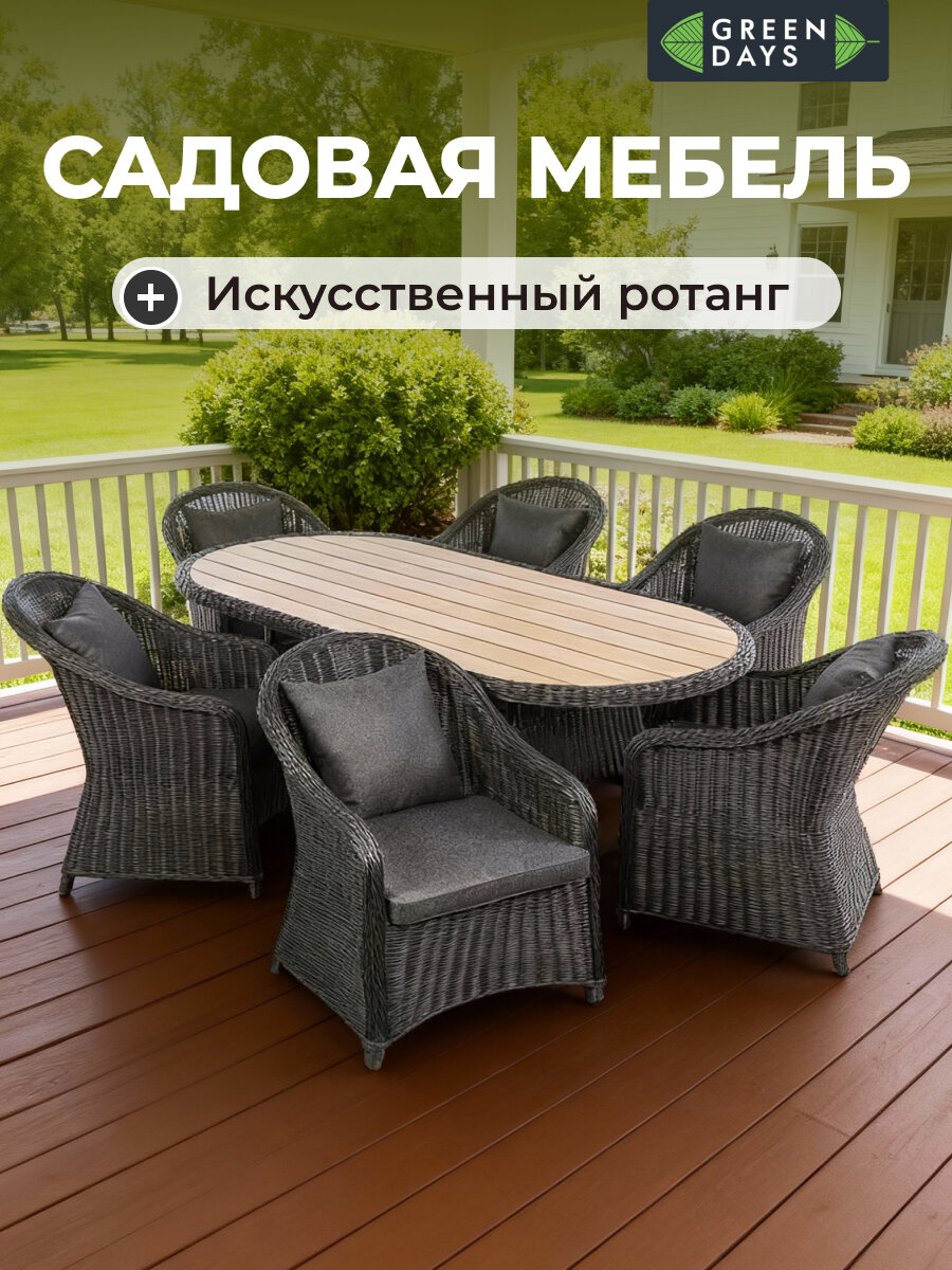 Мебель садовая Green Days, стол, 210х100х75 см, 6 кресел, подушка черная, CYH1830W-2-drk